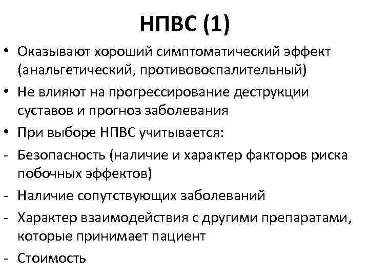 НПВС (1) • Оказывают хороший симптоматический эффект (анальгетический, противовоспалительный) • Не влияют на прогрессирование