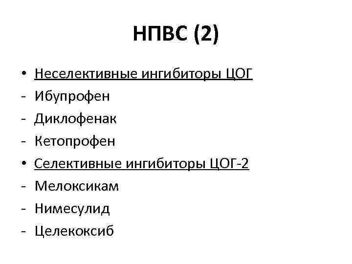 НПВС (2) • • - Неселективные ингибиторы ЦОГ Ибупрофен Диклофенак Кетопрофен Селективные ингибиторы ЦОГ-2