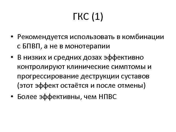 ГКС (1) • Рекомендуется использовать в комбинации с БПВП, а не в монотерапии •