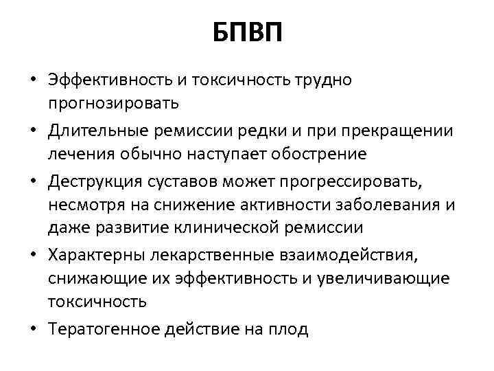 БПВП • Эффективность и токсичность трудно прогнозировать • Длительные ремиссии редки и прекращении лечения