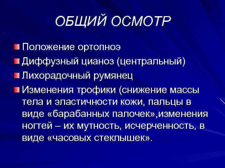 Общий осмотр. Положение ортопноэ это положение. Общий осмотр положение. Общий осмотр патологии.