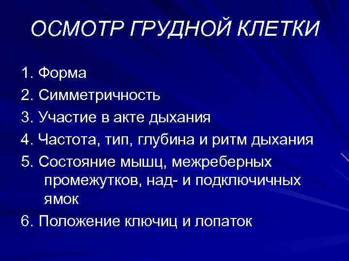 Осмотр грудной клетки. Участие грудной клетки в акте дыхания. Форма грудной клетки симметричность участие в акте дыхания. Симметричность участия грудной клетки в акте дыхания.