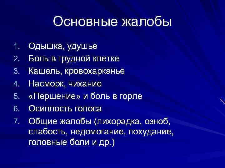 Основные жалобы 1. Одышка, удушье 2. Боль в грудной клетке 3. Кашель, кровохарканье 4.