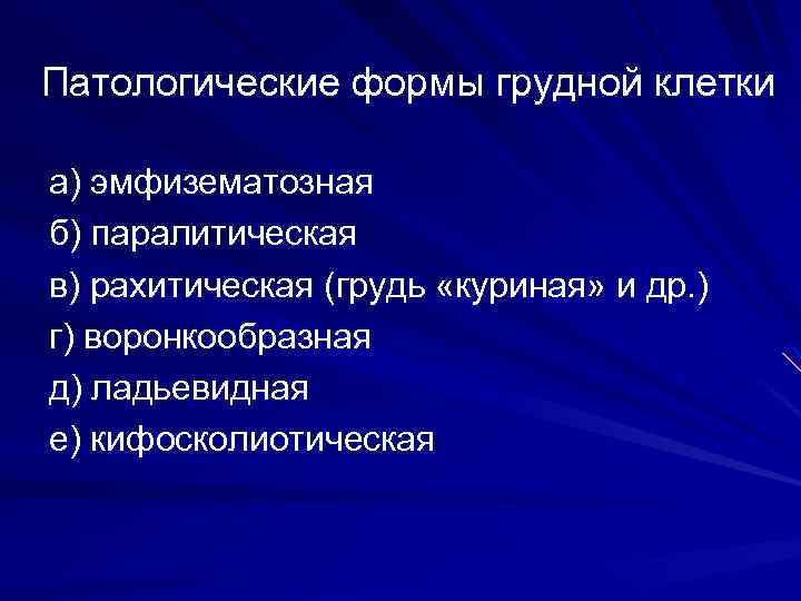 Патологические формы грудной клетки