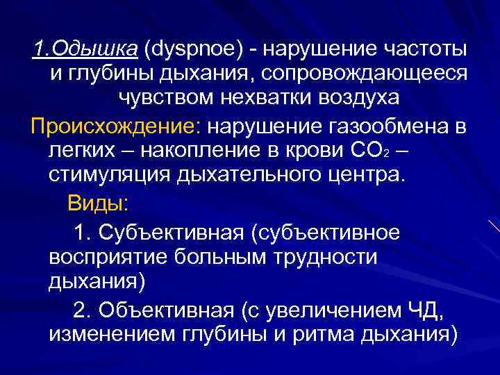 1. Одышка (dyspnoe) - нарушение частоты и глубины дыхания, сопровождающееся чувством нехватки воздуха Происхождение: