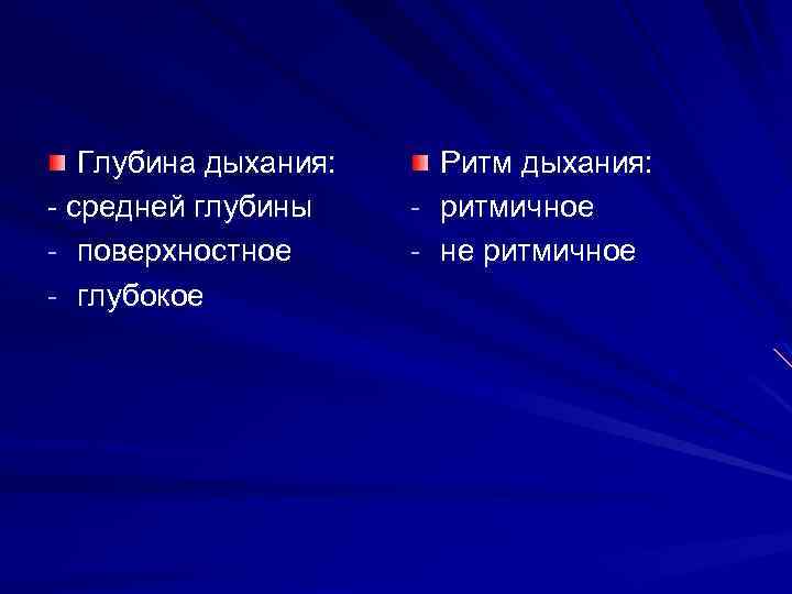 Глубина дыхания это. Глубина дыхания. Глубина дыхания в норме. Поверхностная глубина дыхания. Глубина дыхания характеристика.