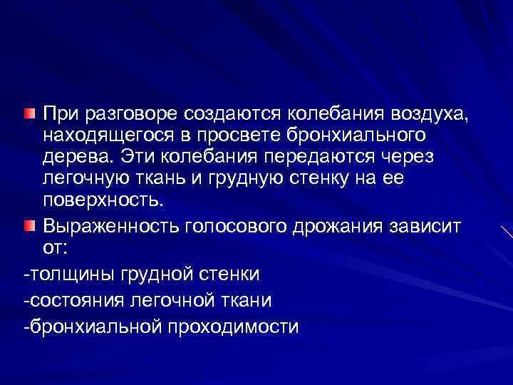 При разговоре создаются колебания воздуха, находящегося в просвете бронхиального дерева. Эти колебания передаются через