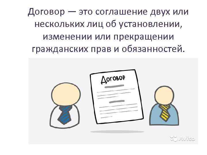 Договор — это соглашение двух или нескольких лиц об установлении, изменении или прекращении гражданских