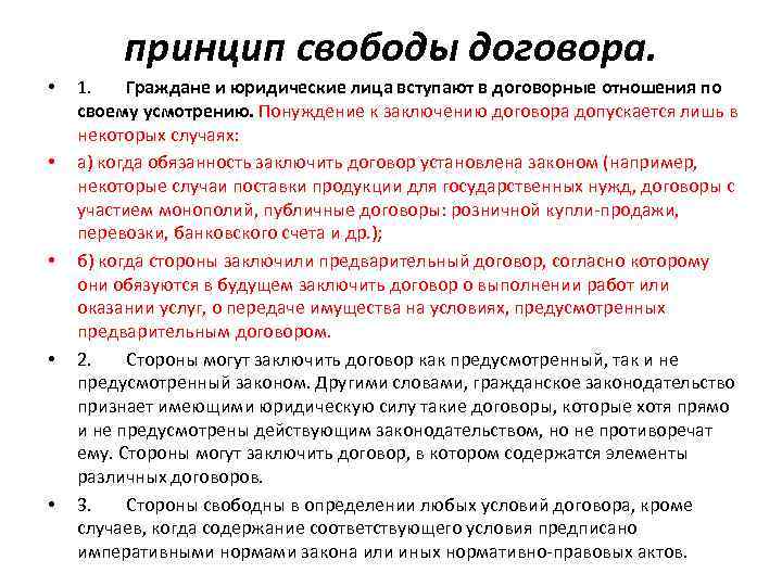 принцип свободы договора. • • • 1. Граждане и юридические лица вступают в договорные