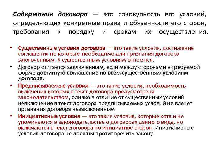 Содержание договора — это совокупность его условий, определяющих конкретные права и обязанности его сторон,