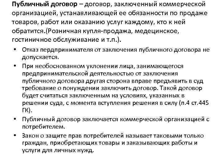 Соглашения двух или нескольких лиц. Публичный договор. Публичный конкурс договор. Профицентые договоры это. Необоснованное уклонение от заключения публичного договора что это.