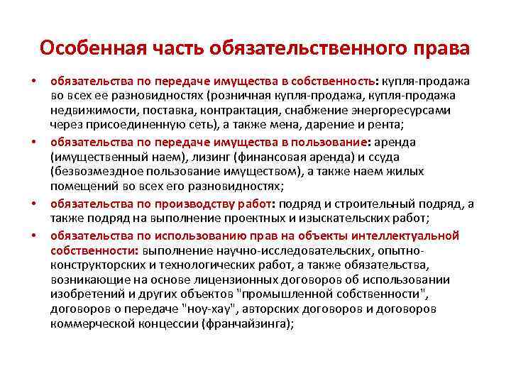 Особенная часть обязательственного права • • обязательства по передаче имущества в собственность: купля-продажа во