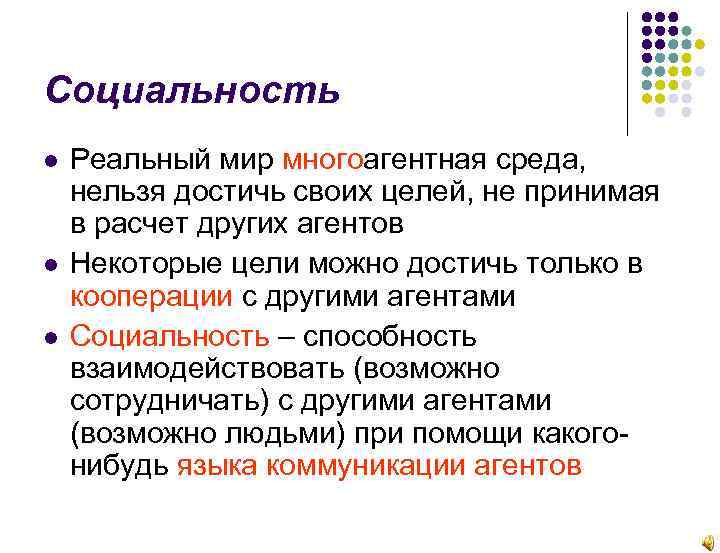 Социальность Реальный мир многоагентная среда, нельзя достичь своих целей, не принимая в расчет других
