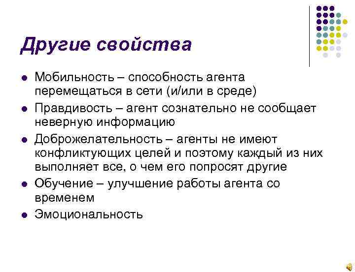 Другие свойства Мобильность – способность агента перемещаться в сети (и/или в среде) Правдивость –