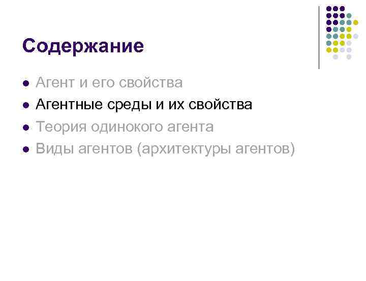 Содержание Агент и его свойства Агентные среды и их свойства Теория одинокого агента Виды