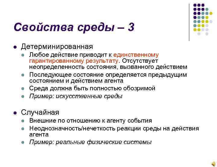 Свойства среды – 3 Детерминированная Любое действие приводит к единственному гарантированному результату. Отсутствует неопределенность