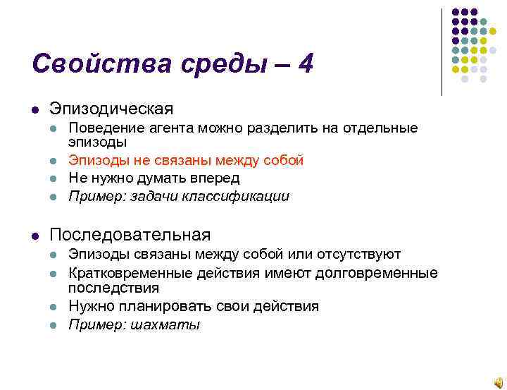 Свойства среды – 4 Эпизодическая Поведение агента можно разделить на отдельные эпизоды Эпизоды не