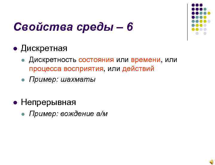Свойства среды – 6 Дискретная Дискретность состояния или времени, или процесса восприятия, или действий