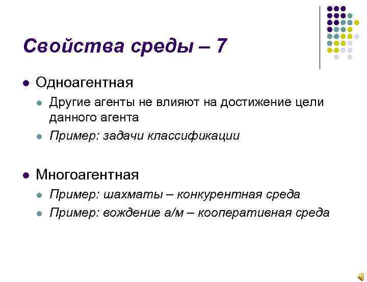 Свойства среды – 7 Одноагентная Другие агенты не влияют на достижение цели данного агента