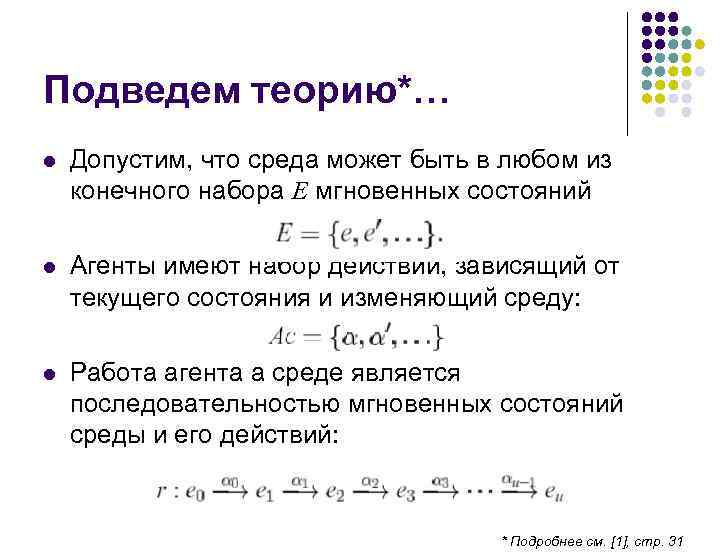 Подведем теорию*… Допустим, что среда может быть в любом из конечного набора E мгновенных