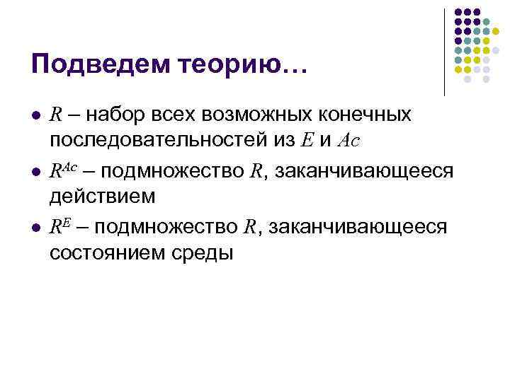Подведем теорию… R – набор всех возможных конечных последовательностей из E и Ac RAc