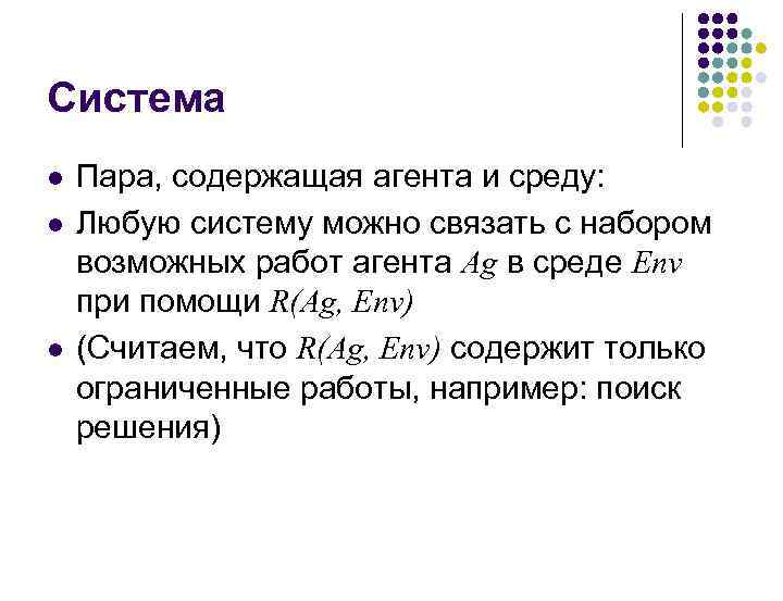 Система Пара, содержащая агента и среду: Любую систему можно связать с набором возможных работ