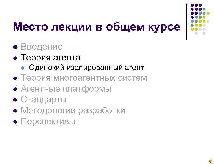 Место лекции в общем курсе Введение Теория агента Одинокий изолированный агент Теория многоагентных систем