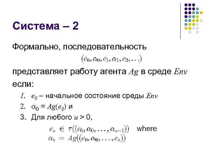 Система – 2 Формально, последовательность представляет работу агента Ag в среде Env если: 1.
