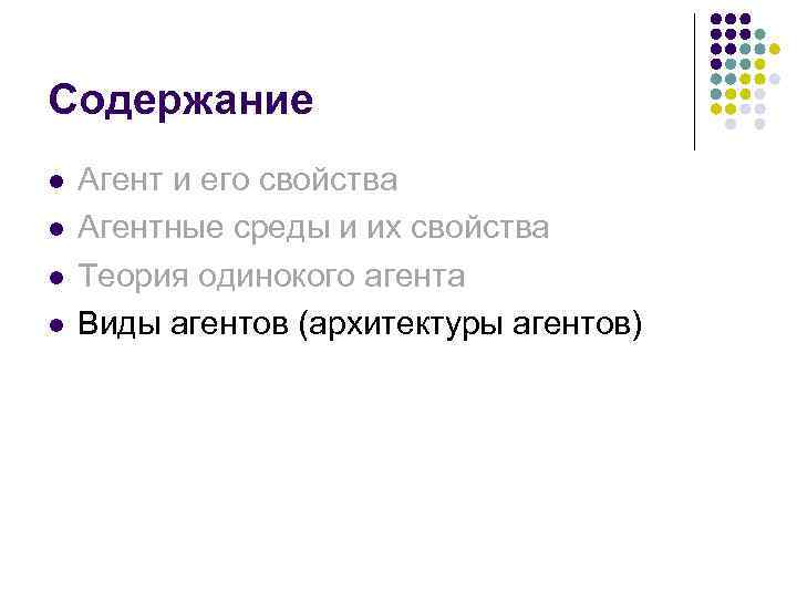 Содержание Агент и его свойства Агентные среды и их свойства Теория одинокого агента Виды