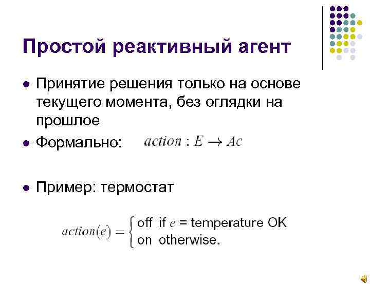 Простой реактивный агент Принятие решения только на основе текущего момента, без оглядки на прошлое
