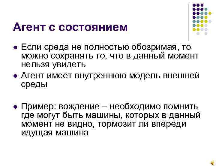 Агент с состоянием Если среда не полностью обозримая, то можно сохранять то, что в