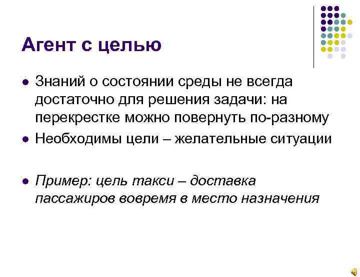 Агент с целью Знаний о состоянии среды не всегда достаточно для решения задачи: на