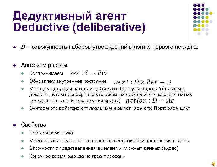 Дедуктивный агент Deductive (deliberative) D – совокупность наборов утверждений в логике первого порядка. Алгоритм