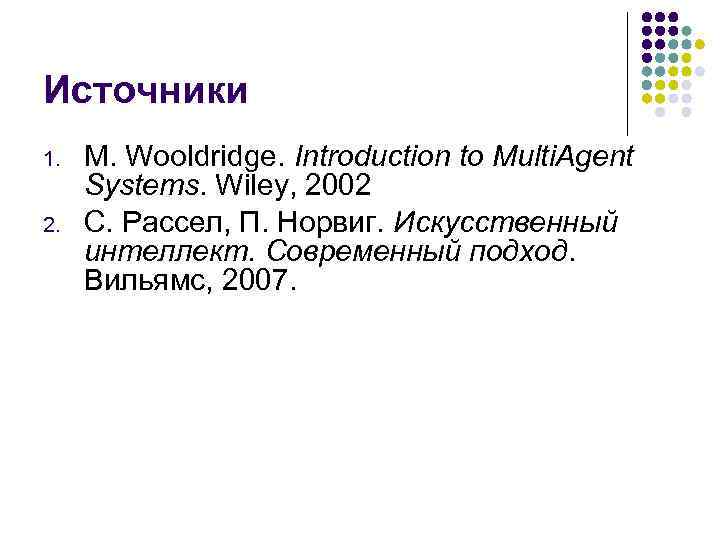 Источники 1. 2. M. Wooldridge. Introduction to Multi. Agent Systems. Wiley, 2002 С. Рассел,