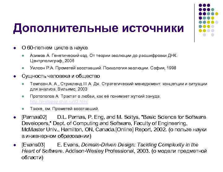 Дополнительные источники О 60 -летнем цикле в науке Азимов А. Генетический код. От теории