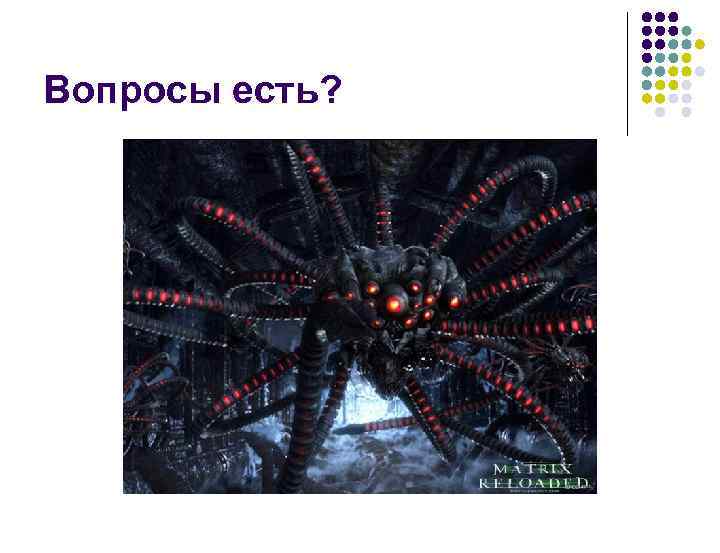 Вопросы есть? 