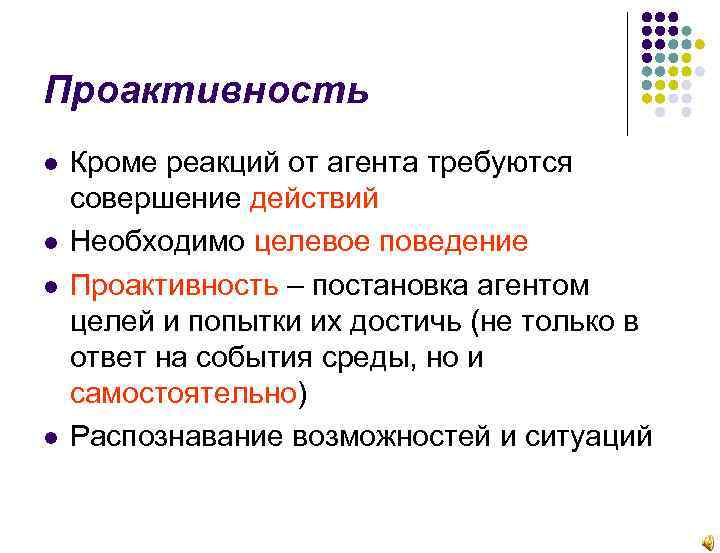 Проактивность Кроме реакций от агента требуются совершение действий Необходимо целевое поведение Проактивность – постановка