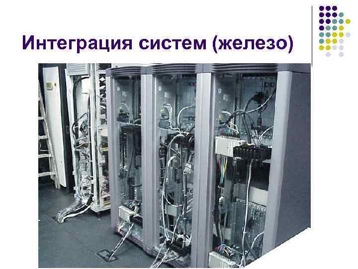 Интеграция систем (железо) 