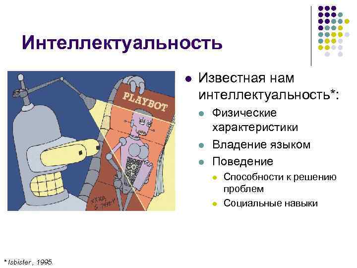 Интеллектуальность l Известная нам интеллектуальность*: l l l Физические характеристики Владение языком Поведение l