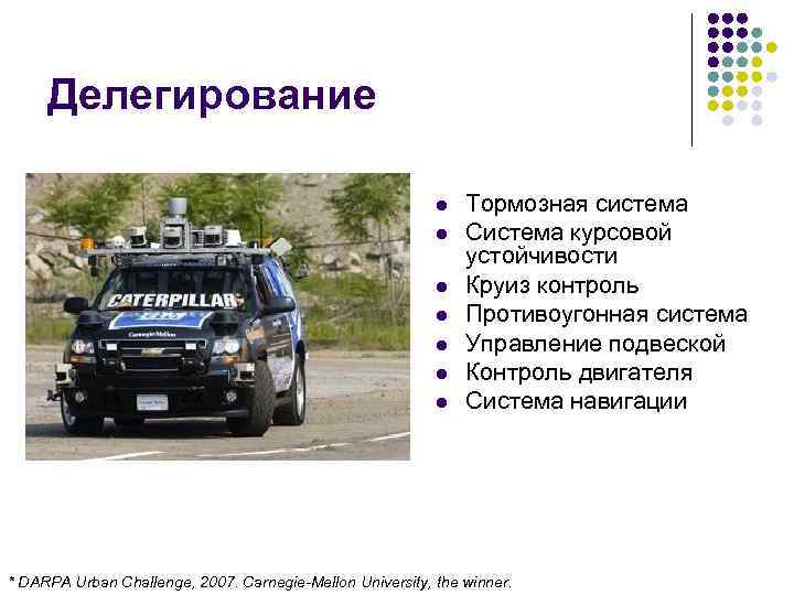 Делегирование l l l l Тормозная система Система курсовой устойчивости Круиз контроль Противоугонная система