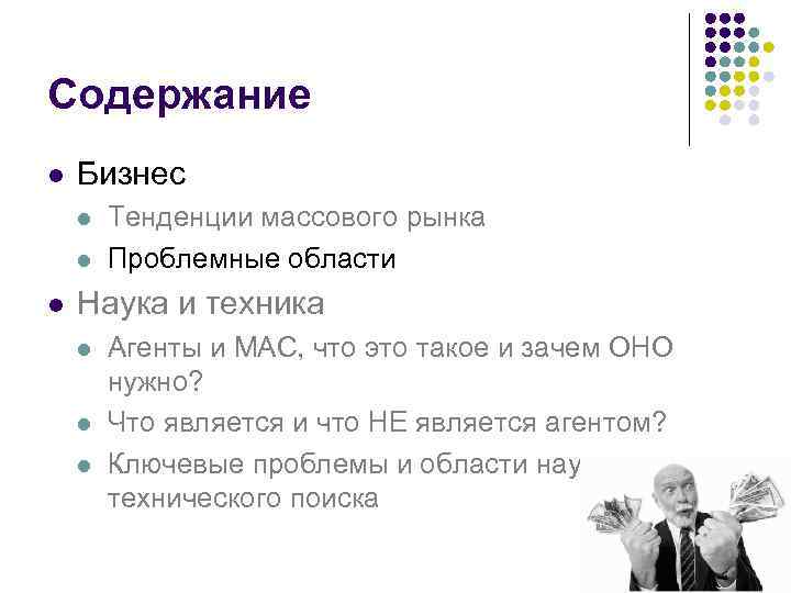 Содержание l Бизнес l l l Тенденции массового рынка Проблемные области Наука и техника