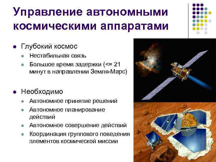 Управление автономными космическими аппаратами l Глубокий космос l l l Нестабильная связь Большое время