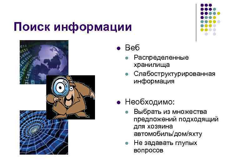 Поиск информации l Веб l l l Распределенные хранилища Слабоструктурированная информация Необходимо: l l