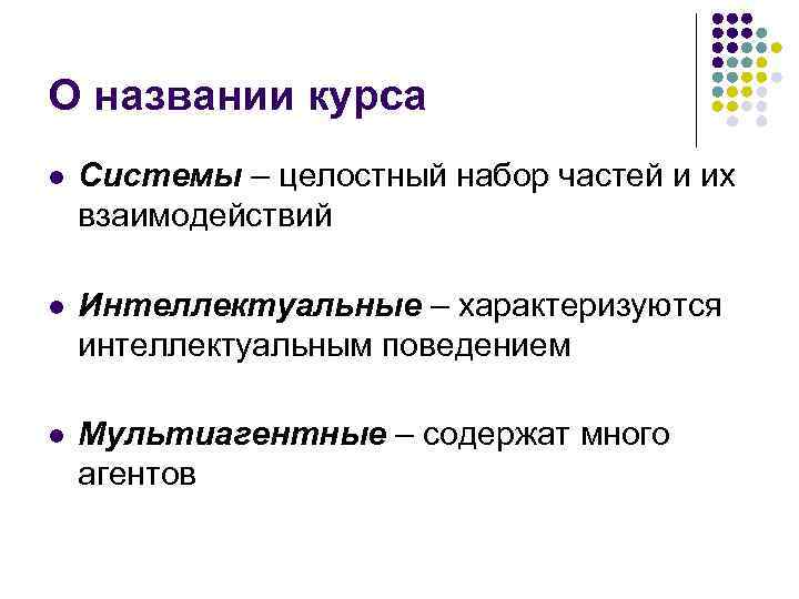 О названии курса l Системы – целостный набор частей и их взаимодействий l Интеллектуальные