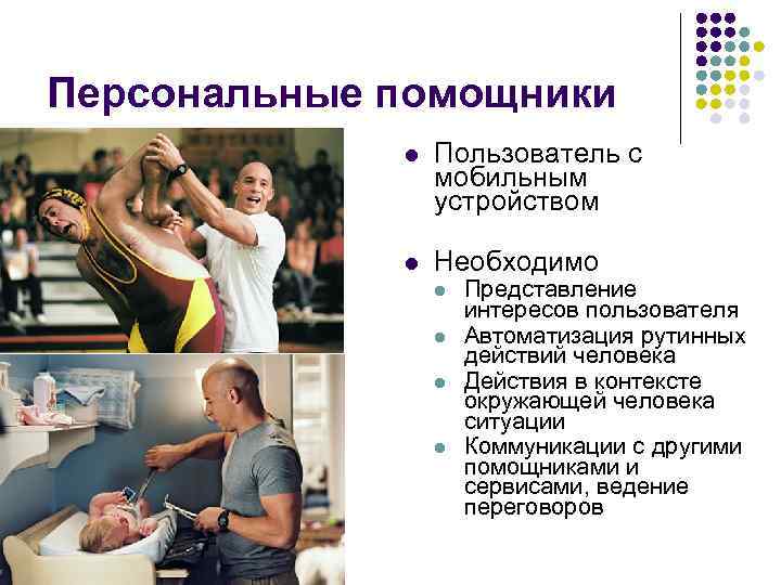 Персональные помощники l Пользователь с мобильным устройством l Необходимо l l Представление интересов пользователя