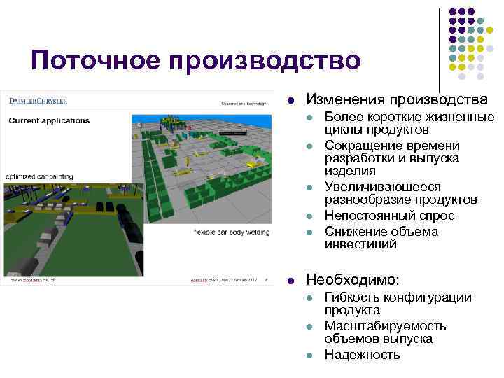 Поточное производство l Изменения производства l l l Более короткие жизненные циклы продуктов Сокращение