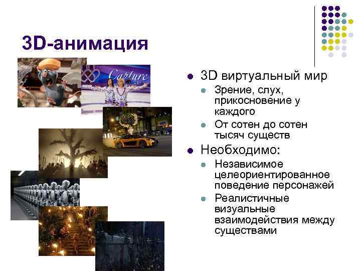 3 D-анимация l 3 D виртуальный мир l l l Зрение, слух, прикосновение у
