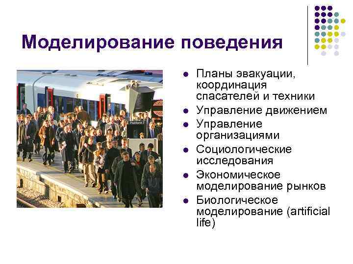 Моделирование поведения l l l Планы эвакуации, координация спасателей и техники Управление движением Управление