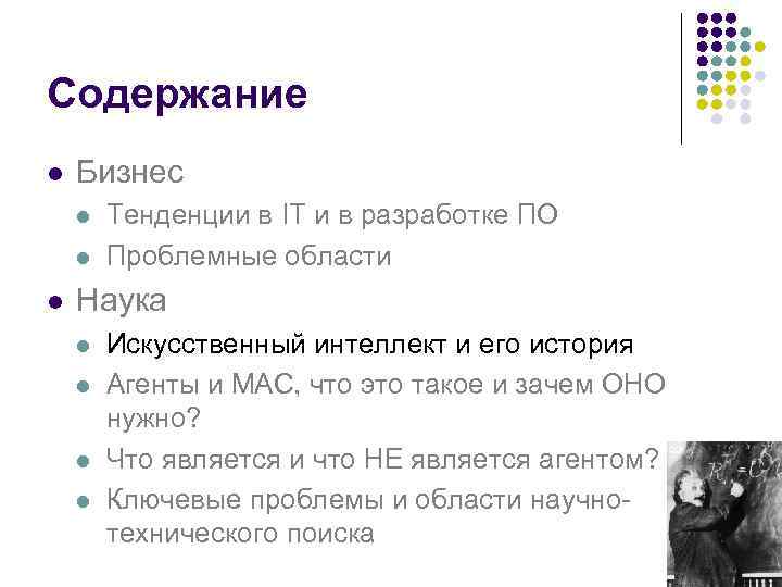 Содержание l Бизнес l l l Тенденции в IT и в разработке ПО Проблемные