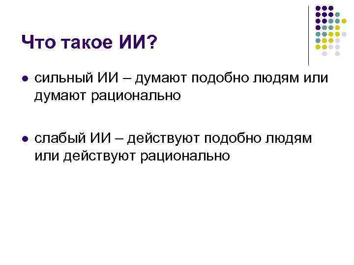 Что такое ИИ? l сильный ИИ – думают подобно людям или думают рационально l